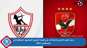 ردود فعل الأهلي والزمالك على قرعة الدوري المصري المرتقبة في أغسطس 2025